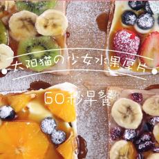 缤纷少女水果厚片